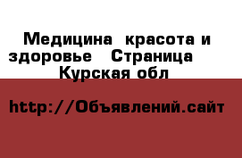  Медицина, красота и здоровье - Страница 10 . Курская обл.